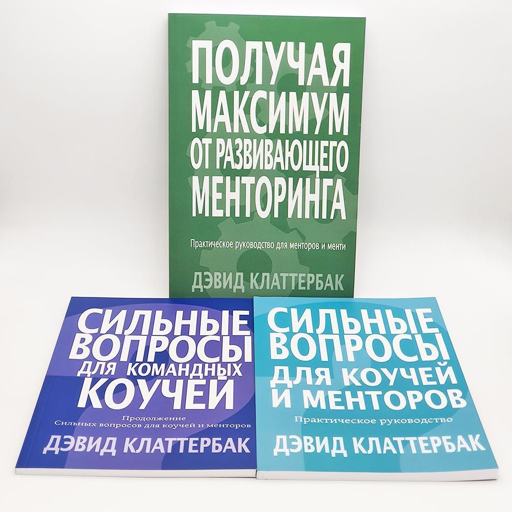 3 книги с Практическим руководством для коучей, менторов и менти от Дэвида Клаттербака  #1