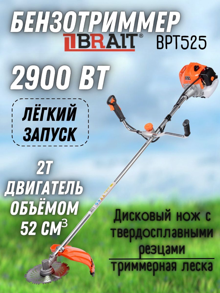 Триммер бензиновый Brait BRT525 (2900 Вт, 7 кг, нож + леска, ранцевый ремень) Садовая газонокосилка Брайт #1