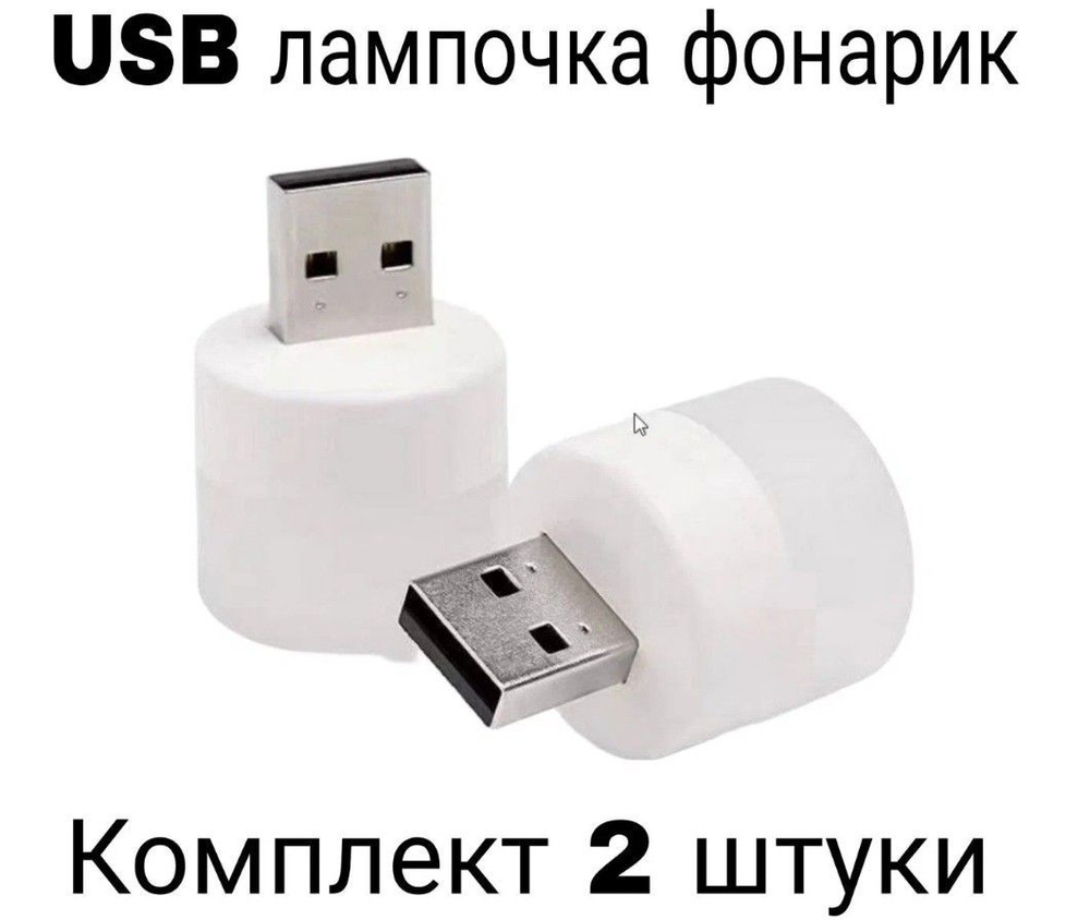 Лампочка фонарик ночник USB портативная мини в комплекте 2 штуки  #1