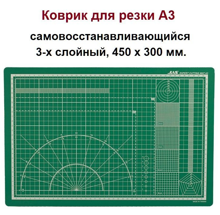 Коврик для резки А3, самовосстанавливающийся 3-х слойный, 450 х 300 мм., JAS 4503  #1