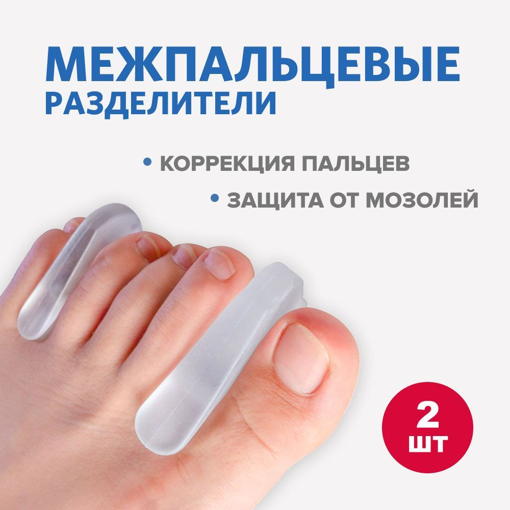 Разделитель для пальцев ног и большого пальца ноги силиконовый. Межпальцевые перегородки ортопедические #1