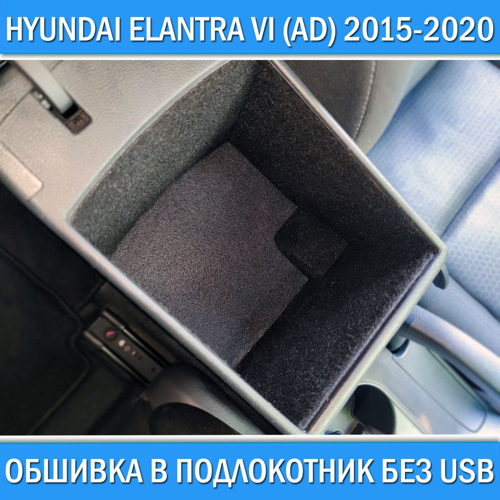 Обшивка самоклеющимся карпетом в подлокотник без USB для Hyundai Elantra VI (AD) 2015-2020  #1