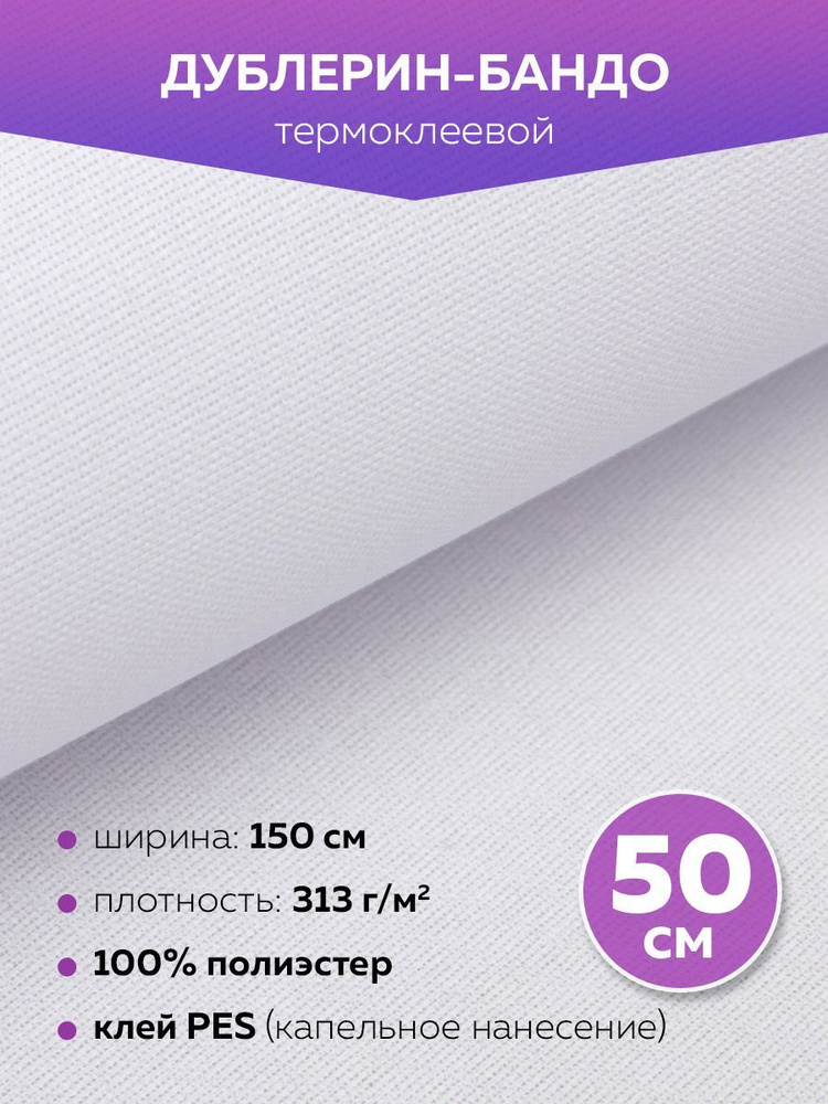 Дублерин бандо термоклеевое 150 см/0,5 м (313 г/кв.м) #1