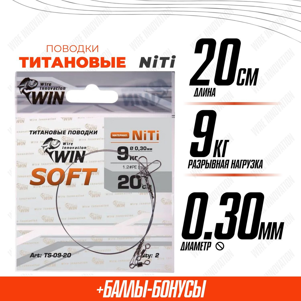 Поводки для рыбалки титановые WIN SOFT никель-титан, мягкий 9кг;20см (уп.2шт)  #1