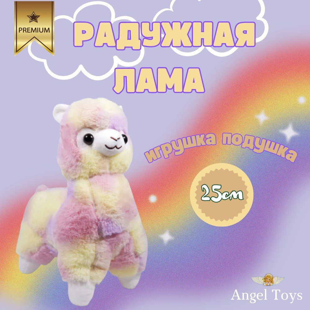 Мягкая игрушка Лама альпака, радужная лама Angel Toys фиолетовый 25  #1