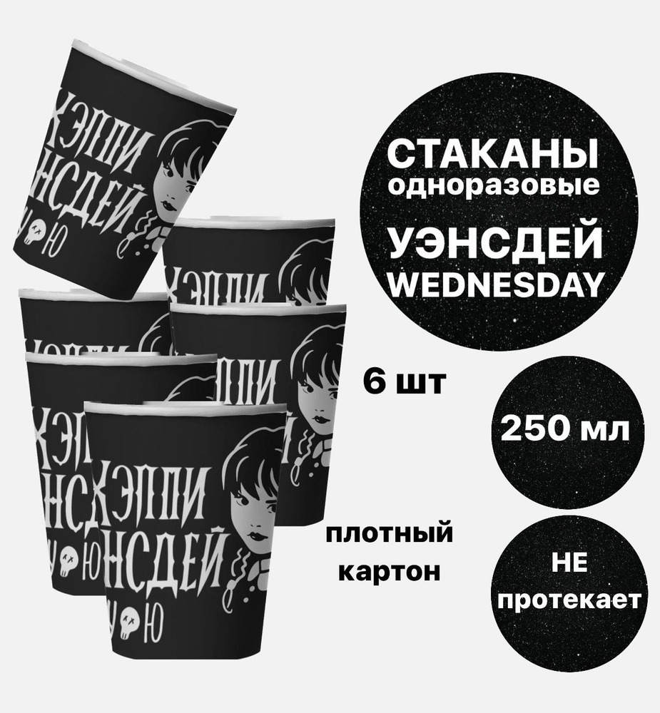 Стаканы (250 мл) Мрачная стори, 6 шт. Уэнсдей/Wednesday #1