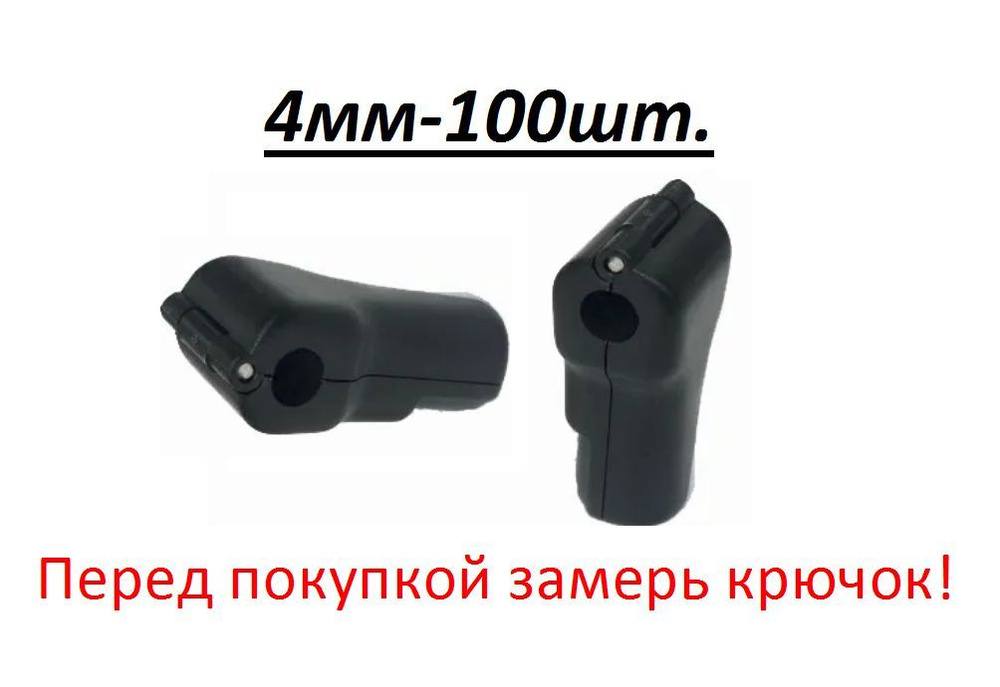 Антикражная система,замок на крючок,стоплок, Stop Lock,чёрный d 4мм - 100 шт.  #1