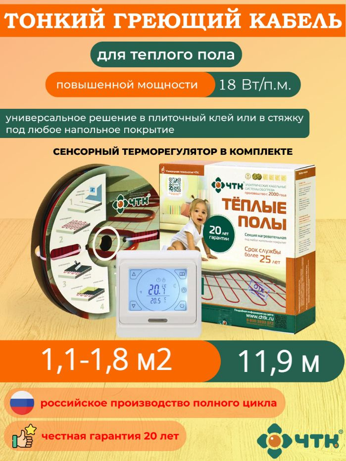 Теплый пол ЧТК. Нагревательная секция СНТ-18 под плитку 214 Вт. 1,1-1,8 м2 с терморегулятором сенсорным #1