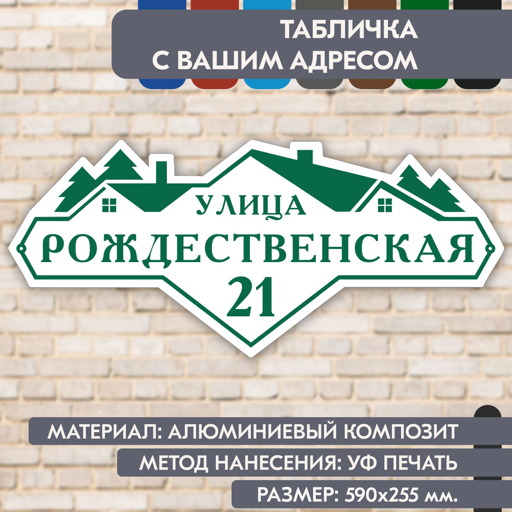 Адресная табличка на дом "Домовой знак" бело- зелёная, 590х255 мм., из алюминиевого композита, УФ печать #1