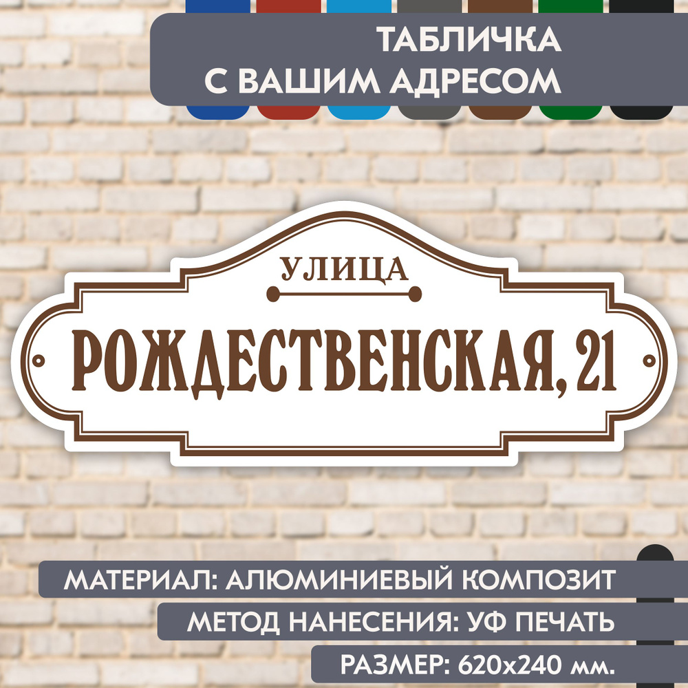 Адресная табличка на дом "Домовой знак" бело-коричневая, 620х240 мм., из алюминиевого композита, УФ печать #1