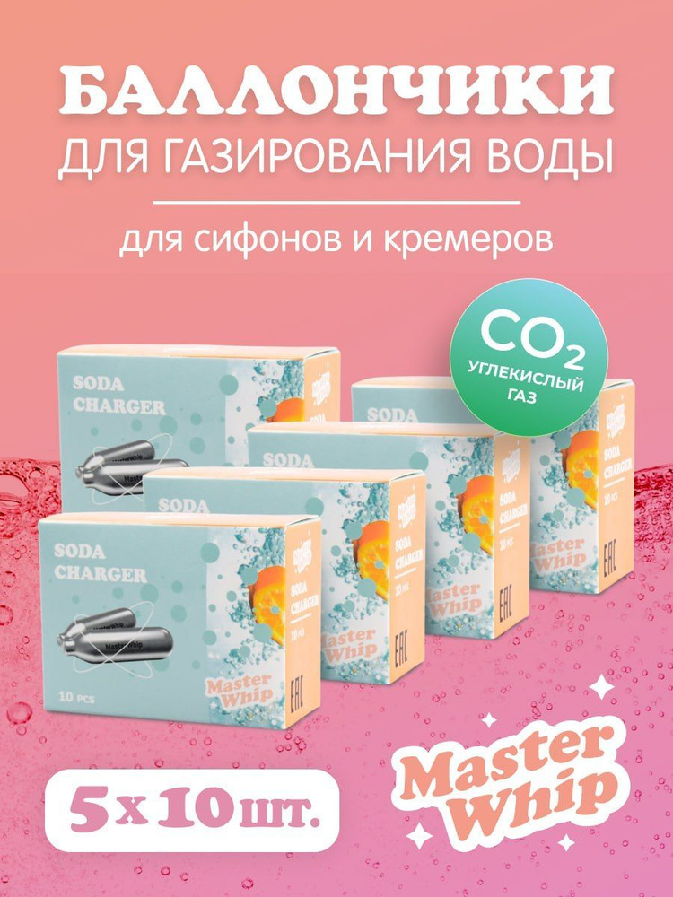 MasterWhip Запчасть для сифона, 50 шт #1