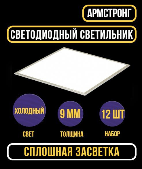 Светильник потолочный Ультратонкая (9мм) светодиодная панель Армстронг 6500К LED 36Вт 12 шт  #1