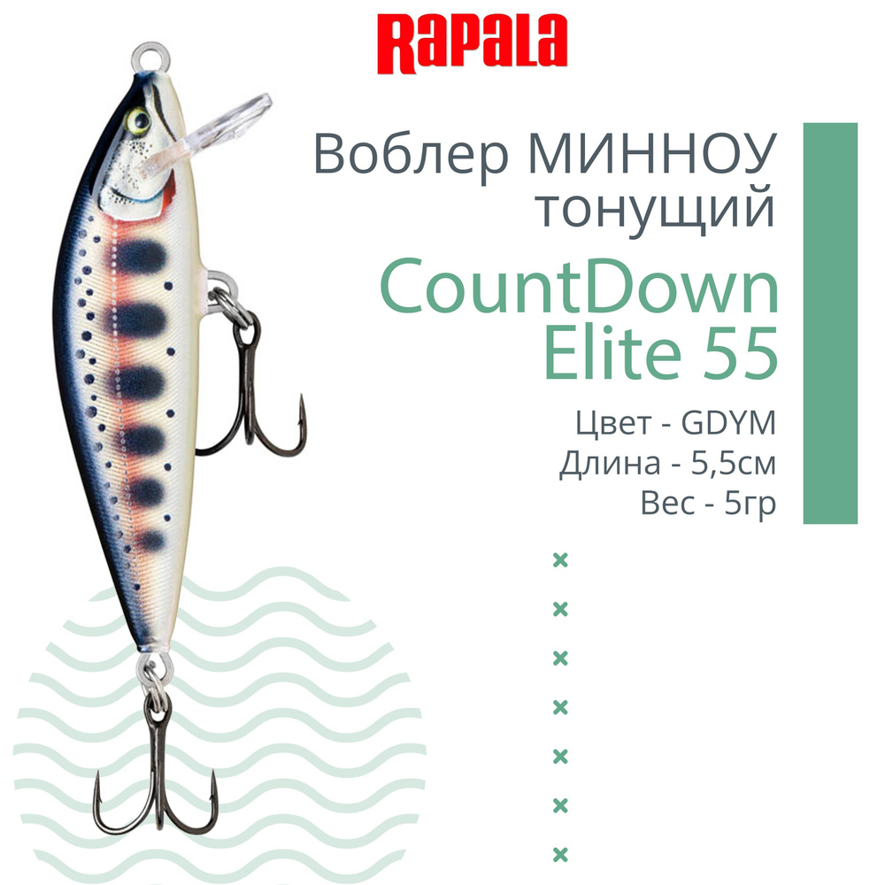 Воблер для рыбалки RAPALA CountDown Elite 55, 5,5см, 5г, цвет GDYM, тонущий  #1