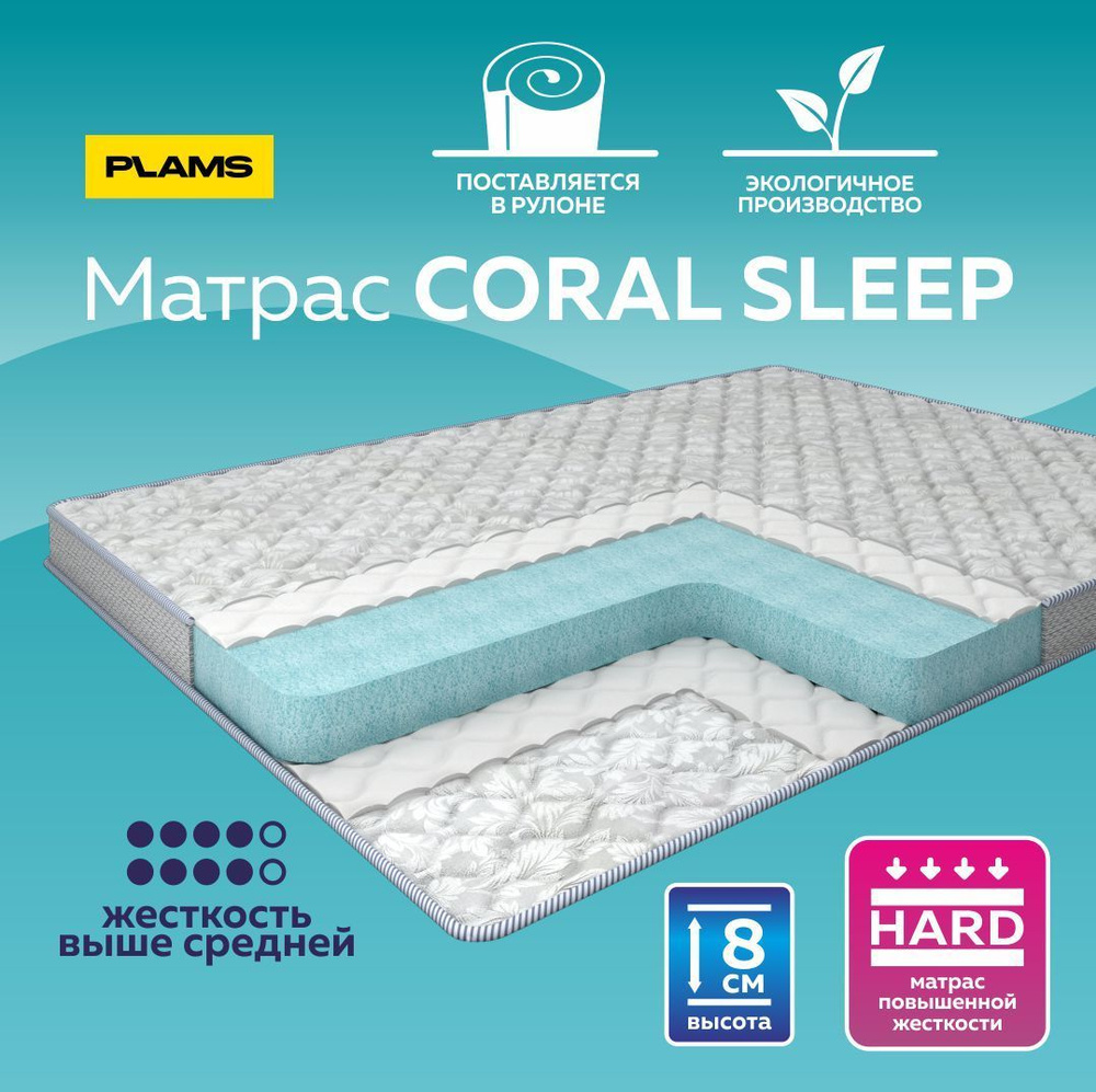 Матрас беспружинный Coral Sleep H8 90х180 #1