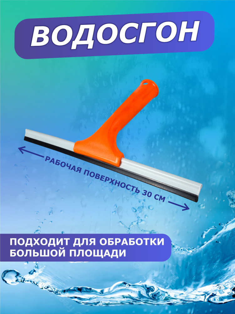 Водосгон для окон, стекол, стеклоочиститель, для дома, автомобиля 30см резиновый в пластмассовом корпусе, #1