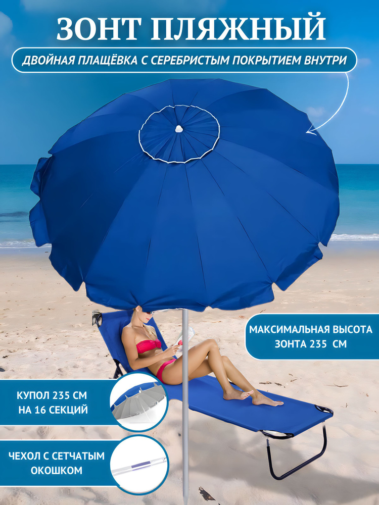 Зонт пляжный c клапаном, 2,35 м, ткань Премиум, чехол #1