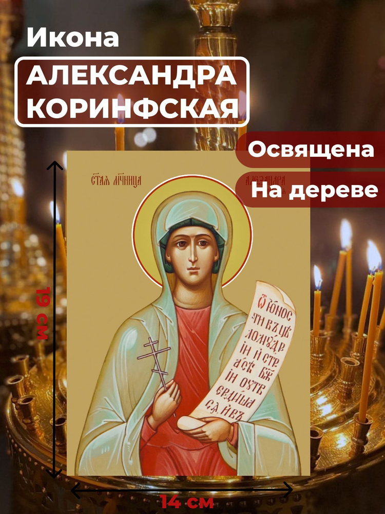 Освященная икона на дереве "Святая мученица Александра Коринфская", 14*19 см  #1