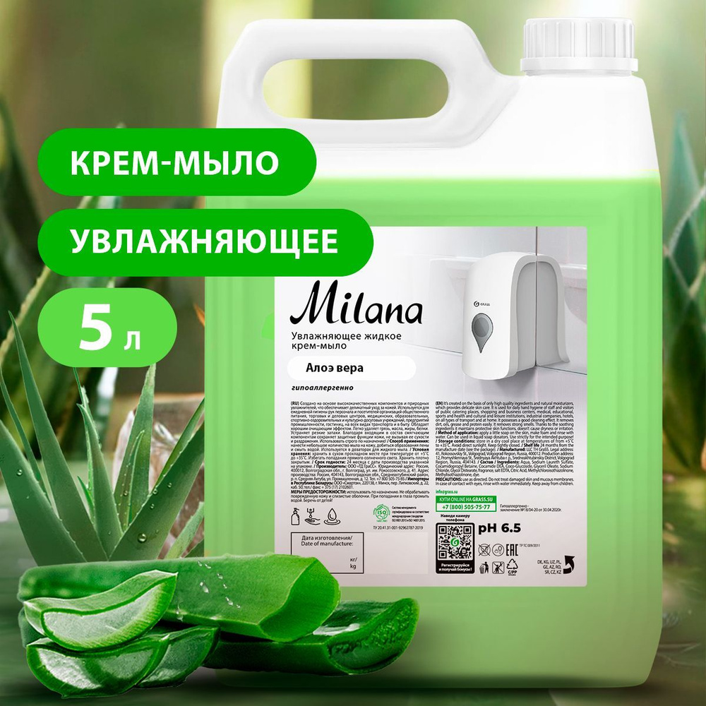 GRASS/ Жидкое мыло MILANA Алоэ вера, увлажняющее крем-мыло для рук и тела, 5 л.  #1