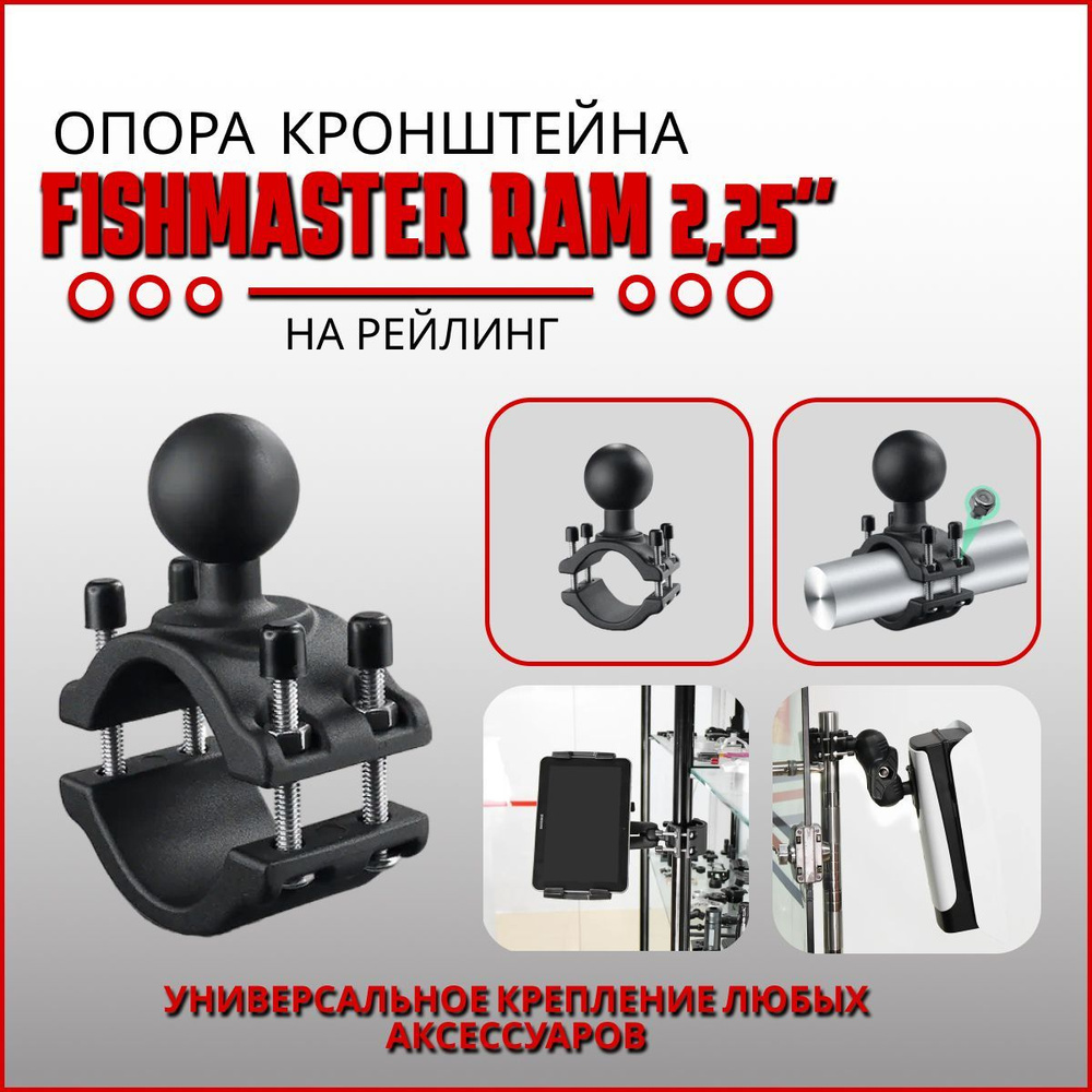 Опора крепления Fishmaster RAM 2,25" (57мм) на рейлинг #1