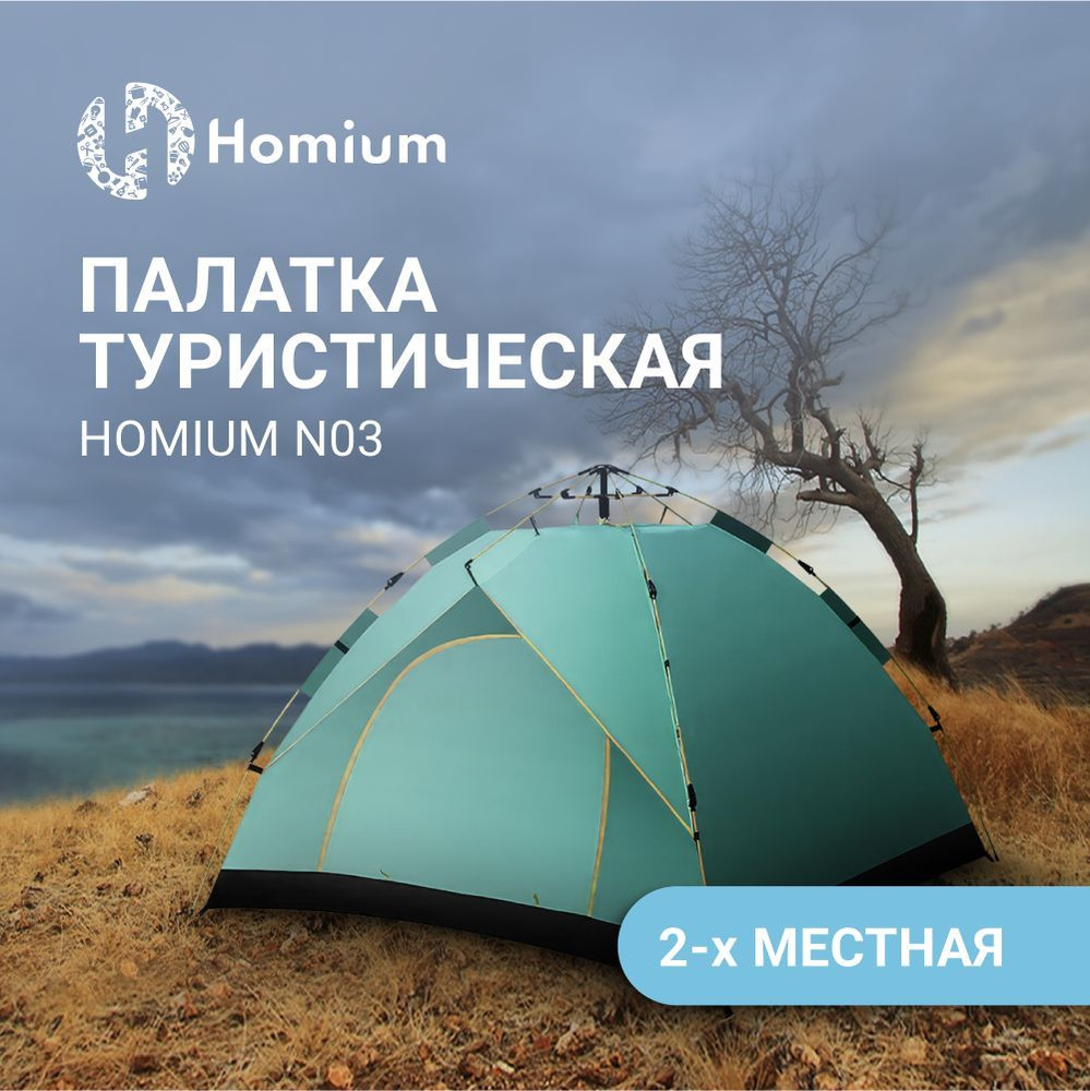 Палатка туристическая двухместная походная зимняя летняя Homium N03, палатка для рыбалки , цвет зеленый/белый #1