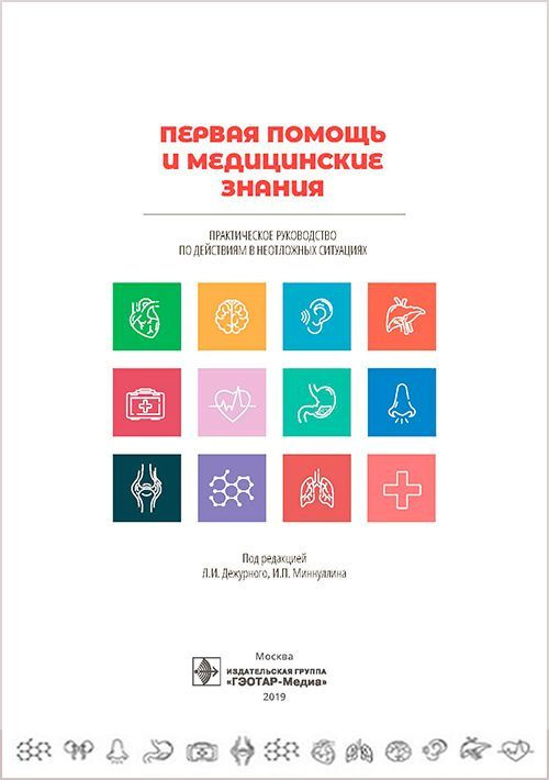Книга "Первая помощь и медицинские знания." Практическое руководство по ...