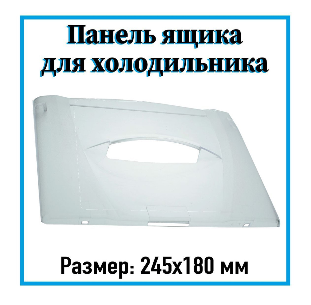 Щиток/Панель овощного ящика для холодильник Бирюса, 245x180 мм  #1