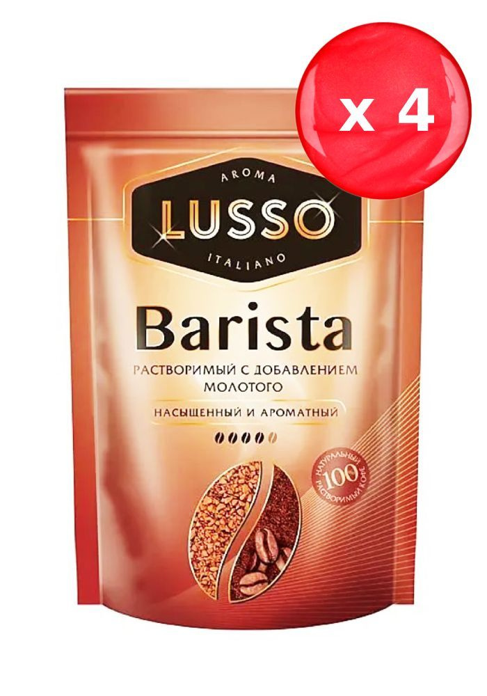Кофе растворимый LUSSO Barista 75 г, набор из 4 шт. #1