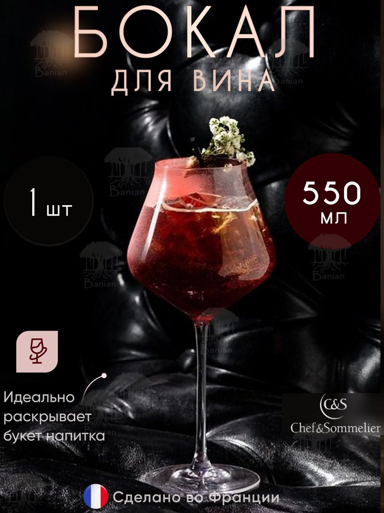 Бокал для красного вина 550 мл Reveal Up, J9014, Chef & Sommelier #1