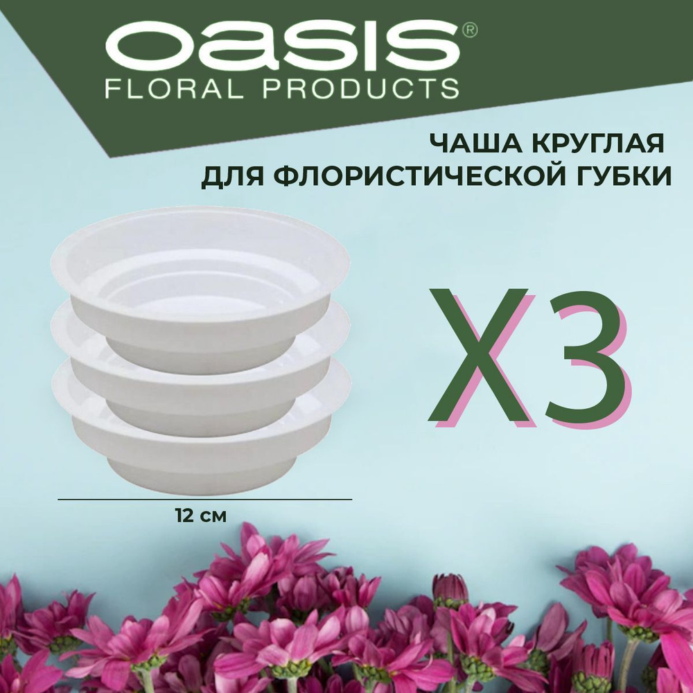 Чаша круглая поддон для флористической губки белая, D12 x 3 см - 3 шт Oasis Round Bowl  #1