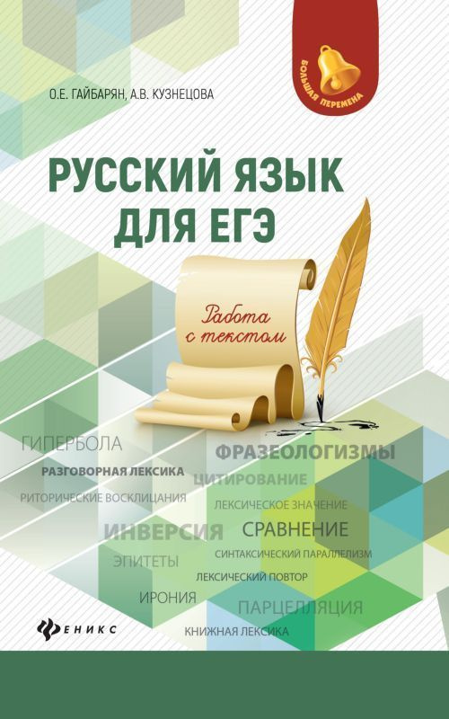 Гайбарян, Кузнецова: Русский язык для ЕГЭ. Работа с текстом  #1