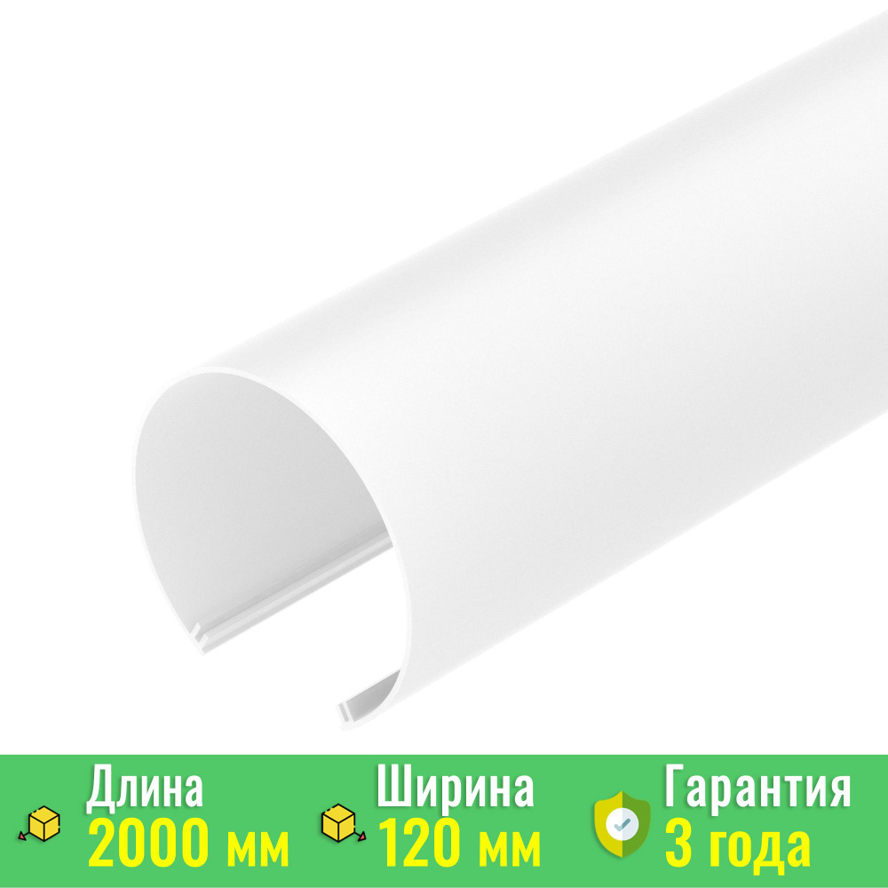 Экран / рассеиватель SL-ROUND-D120-2000 OPAL (Arlight, Пластик) 019284 #1