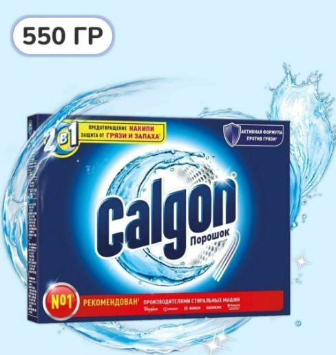 Смягчитель воды для стиральных машин Calgon 2 в 1. 550 гр #1