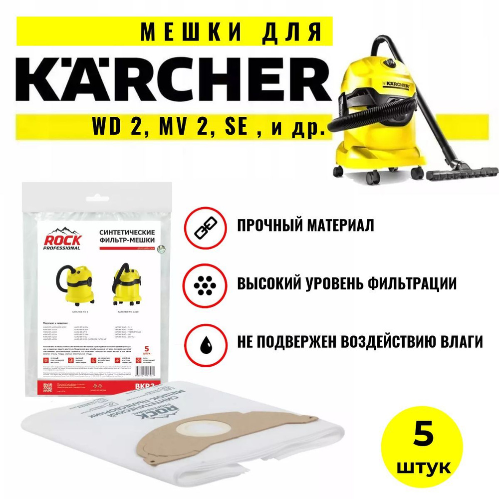 Mешки для пылесосов Керхер WD2, MV2, A, S. 5 синтетических мешков для Karcher  #1