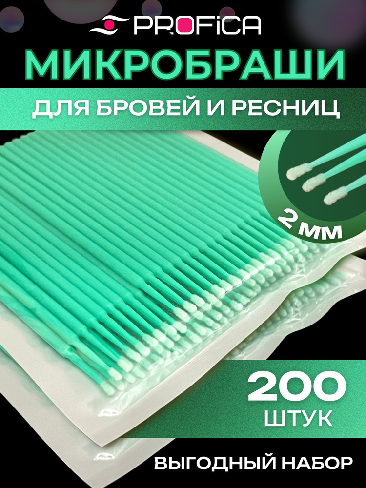Микробраши для ресниц и бровей 200 штук набор, головка 2 мм, светло-зеленые  #1