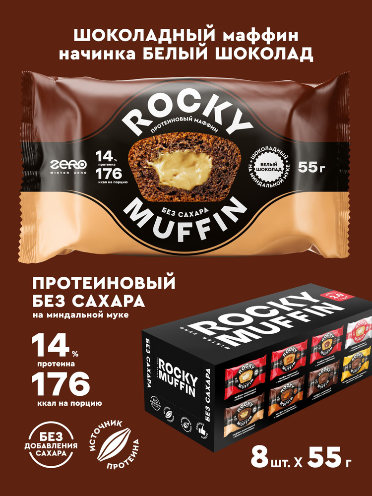 Маффины протеиновые без сахара ROCKY MUFFIN "Шоколадный с белым шоколадом" 8шт по 55гр  #1