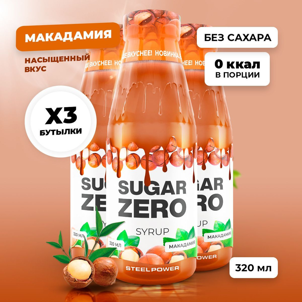 Сироп без сахара, углеводов и калорий SUGARZERO (SUGAR ZERO), диетический низкокалорийный подсластитель #1