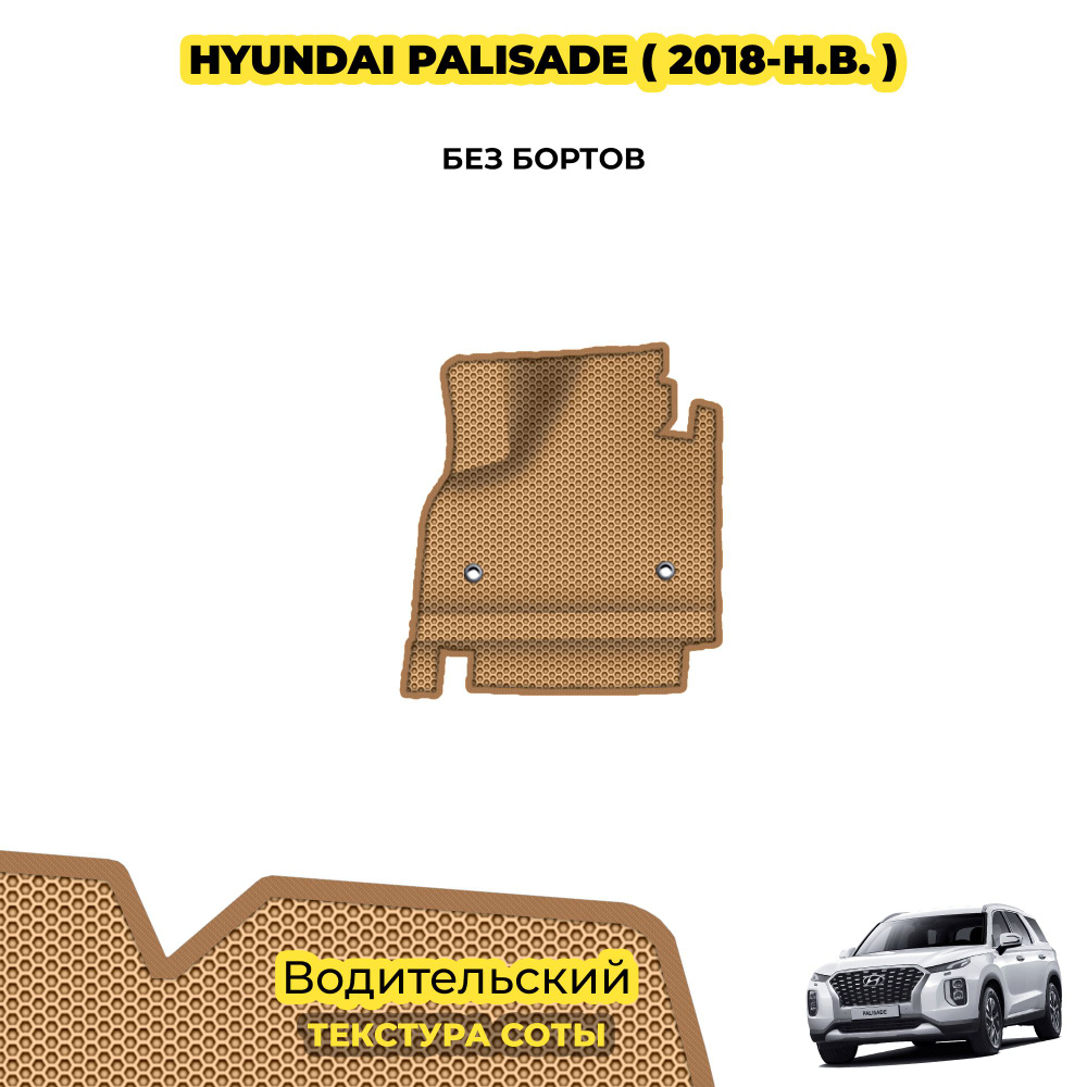 Автомобильный коврик EVA для Hyundai Palisade ( 2018 - н.в. ) / Водительский; материал: бежевый (соты), #1