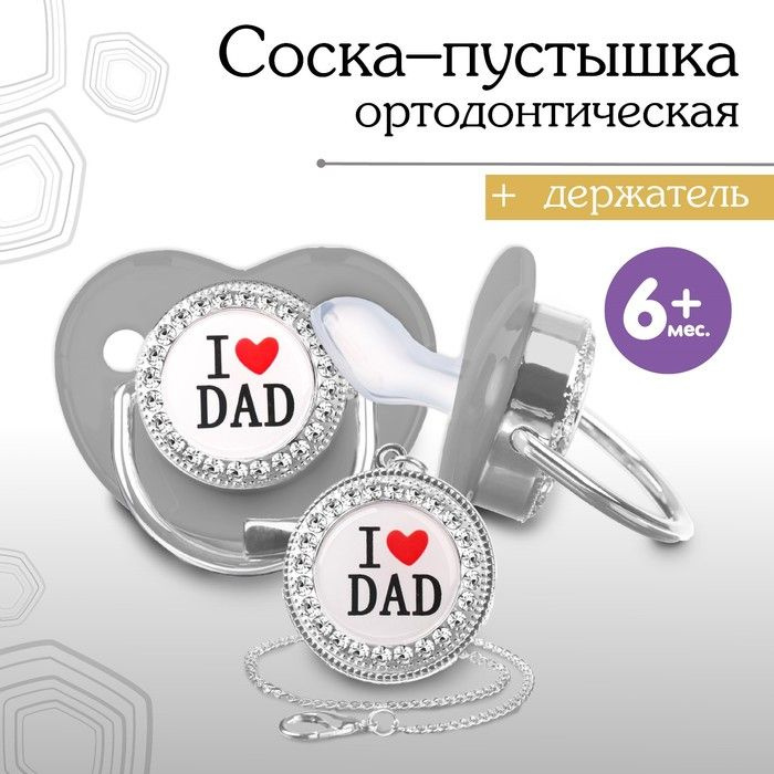 Набор Соска - пустышка ортодонт с держат I LOVE DAD, с колпачком, +6мес, серый/серебро 1шт.  #1