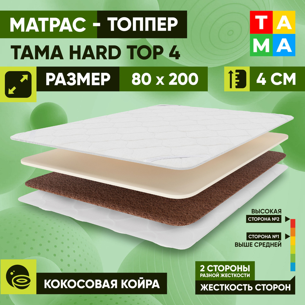 TAMA Топпер-наматрасник HARD TOP 4, Беспружинный, 80х200 см #1