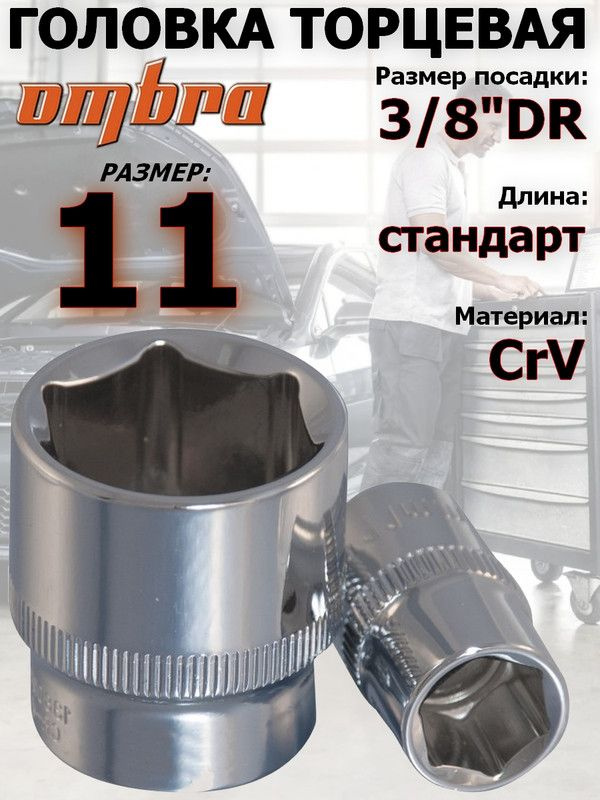 Головка OMBRA, 11 мм, 3/8, 6-ти гранная #1