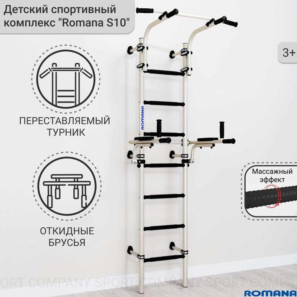 Детский спортивный комплекс "Romana S10" (01.21.7.06.410.04.00-02) белый антик/золото, для дома 3+  #1