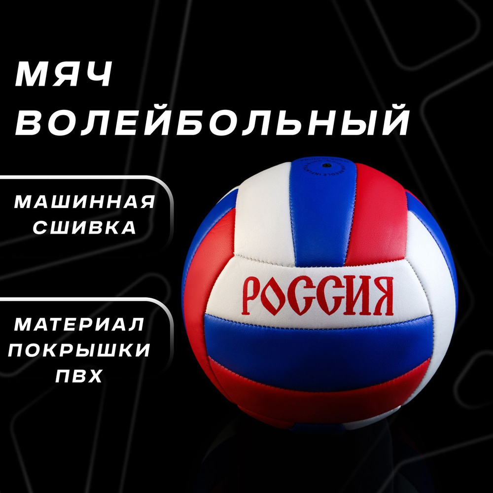 Мяч волейбольный ONLITOP "Россия", размер 5, 18 панелей, PVC, машинная сшивка  #1