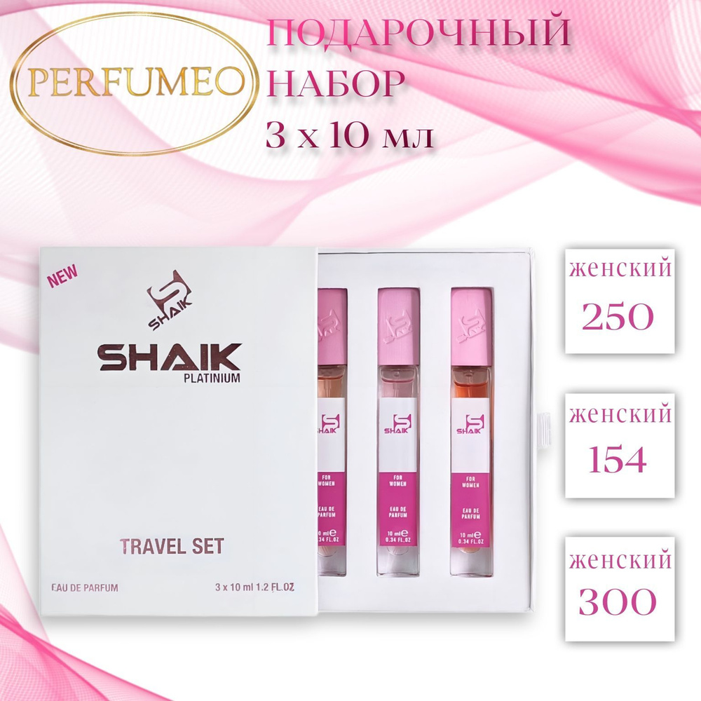 SHAIK 250, 154, 300 Подарочный парфюмерный набор женский 3 шт. по 10мл парфюмерная вода стойкая масляные #1
