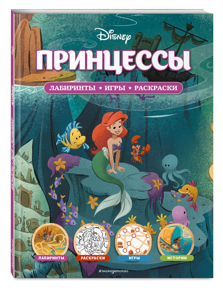 Disney. Принцессы. Лабиринты, игры, раскраски #1