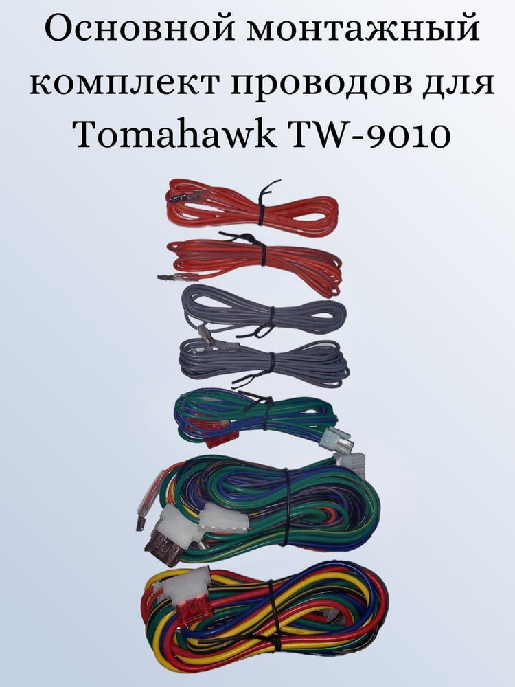 Основной монтажный комплект проводов для Tomahawk tw-9010 #1
