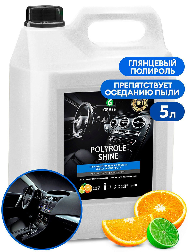 Полироль для кожи, резины и пластика GRASS "Polyrole Shine" 5 л #1