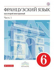 Учебник Дрофа Вертикаль. Шацких В.Н. Французский язык как второй иностранный язык. 6 класс. Часть 1. #1