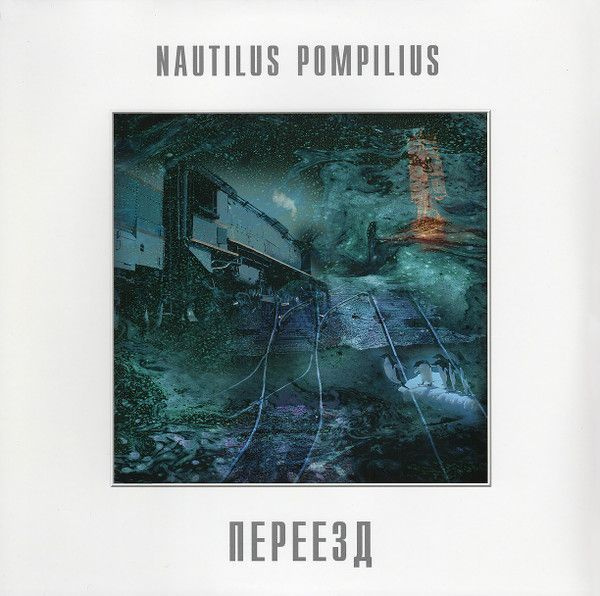 NAUTILUS POMPILIUS - ПЕРЕЕЗД #1