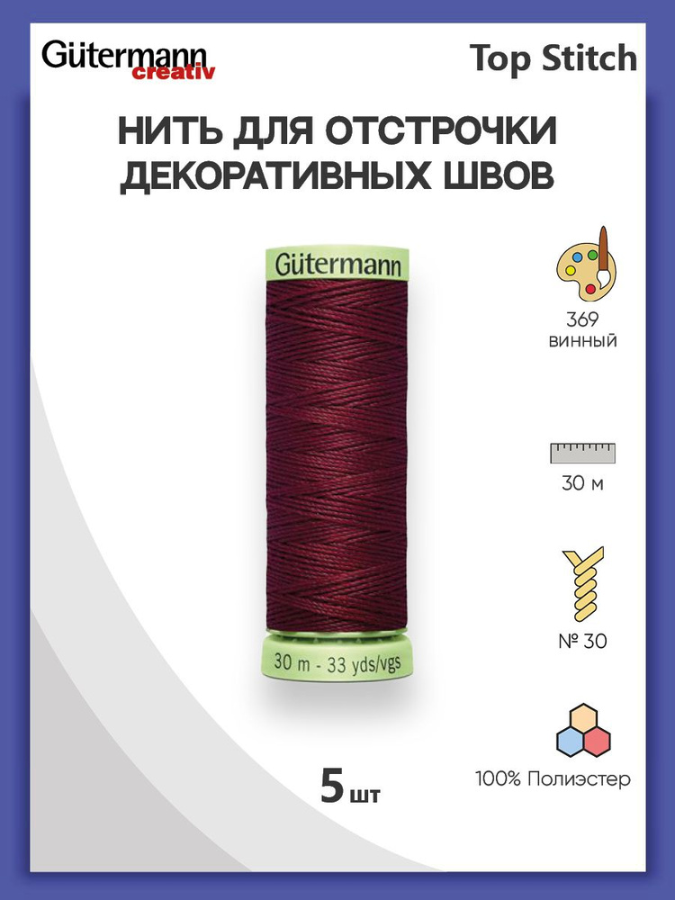 Нить для отстрочки декоративных швов Gutermann Top Stitch, 30 м, 369 винный, 5 шт/упак, нитки швейные #1