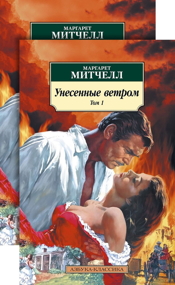 Книга Унесенные ветром. Комплект из двух книг. Митчелл М.  #1